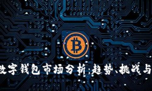 2023年數(shù)字錢包市場分析：趨勢、挑戰(zhàn)與未來展望