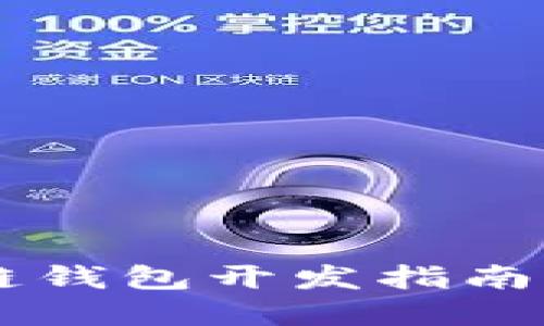 Android區(qū)塊鏈錢包開發(fā)指南：從構思到實現