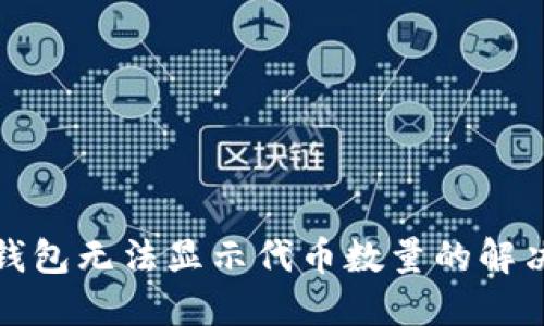 小狐錢(qián)包無(wú)法顯示代幣數(shù)量的解決方案