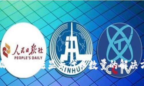 小狐錢(qián)包無(wú)法顯示代幣數(shù)量的解決方案