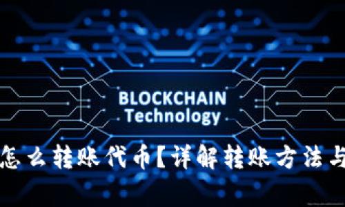 小狐錢包怎么轉(zhuǎn)賬代幣？詳解轉(zhuǎn)賬方法與注意事項
