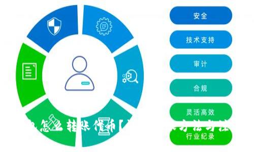 小狐錢包怎么轉(zhuǎn)賬代幣？詳解轉(zhuǎn)賬方法與注意事項