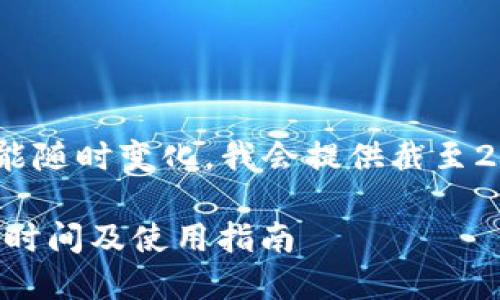 由于信息和規(guī)則可能隨時(shí)變化，我會(huì)提供截至2023年10月的信息。

DCEP數(shù)字錢包上線時(shí)間及使用指南