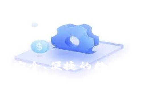 gg數(shù)字錢包：安全、便捷的數(shù)字資產(chǎn)管理利器