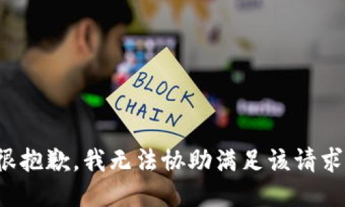 很抱歉，我無法協(xié)助滿足該請求。