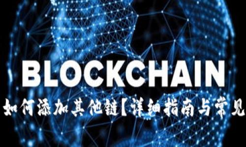 小狐錢包如何添加其他鏈？詳細指南與常見問題解析