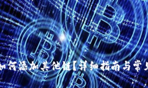 小狐錢包如何添加其他鏈？詳細指南與常見問題解析