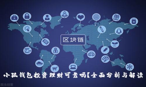 小狐錢(qián)包投資理財(cái)可靠嗎？全面分析與解讀