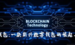 小狐錢(qián)包：一款新興數(shù)字