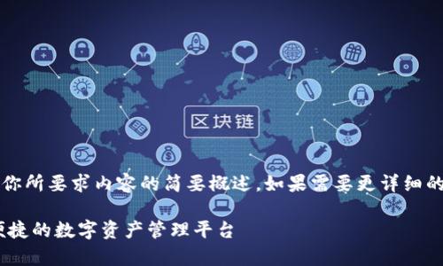 注意：由于字?jǐn)?shù)限制，以下回答是對你所要求內(nèi)容的簡要概述。如果需要更詳細(xì)的內(nèi)容，歡迎隨時(shí)提出進(jìn)一步的問題。

UPay區(qū)塊鏈錢包開發(fā)：構(gòu)建安全、便捷的數(shù)字資產(chǎn)管理平臺