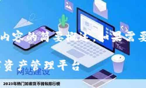 注意：由于字?jǐn)?shù)限制，以下回答是對你所要求內(nèi)容的簡要概述。如果需要更詳細(xì)的內(nèi)容，歡迎隨時(shí)提出進(jìn)一步的問題。

UPay區(qū)塊鏈錢包開發(fā)：構(gòu)建安全、便捷的數(shù)字資產(chǎn)管理平臺