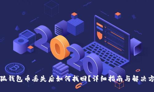 小狐錢包幣丟失后如何找回？詳細(xì)指南與解決方案