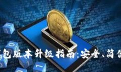 小狐錢包版本升級(jí)指南：