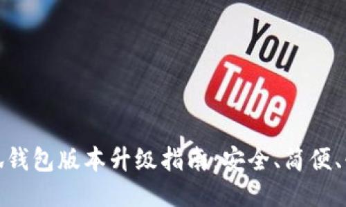 小狐錢(qián)包版本升級(jí)指南：安全、簡(jiǎn)便、快速