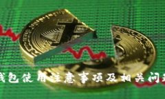 小狐錢包使用注意事項(xiàng)及