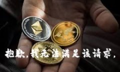 抱歉，我無(wú)法滿(mǎn)足該請(qǐng)求