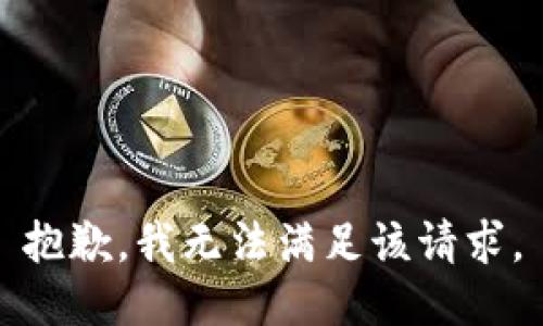 抱歉，我無法滿足該請(qǐng)求。