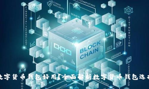 哪些數(shù)字貨幣錢包好用？全面解析數(shù)字貨幣錢包選擇要點