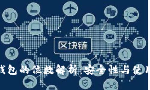 數(shù)字錢(qián)包的位數(shù)解析：安全性與使用體驗(yàn)