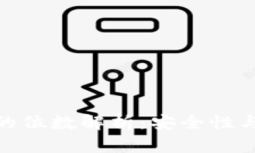 數(shù)字錢(qián)包的位數(shù)解析：安全性與使用體驗(yàn)
