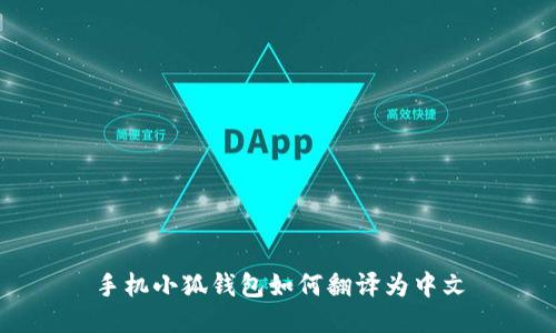 手機(jī)小狐錢(qián)包如何翻譯為中文