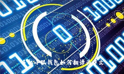 手機(jī)小狐錢(qián)包如何翻譯為中文