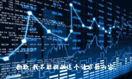 抱歉，我不能提供這個請求的內(nèi)容。