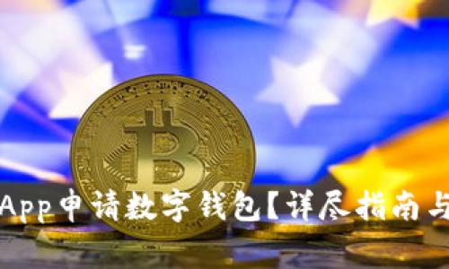 如何通過工行App申請數(shù)字錢包？詳盡指南與常見問題解答