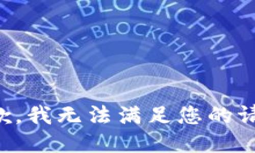 抱歉，我無法滿足您的請求。