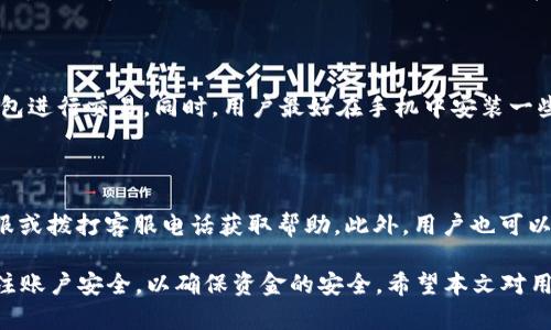 biao ti長沙工行數(shù)字錢包：便捷生活新方式/biao ti  
數(shù)字錢包, 長沙, 工行/guanjianci  

在數(shù)字化時代，越來越多的金融服務(wù)開始走向網(wǎng)絡(luò)化和智能化，長沙的工商銀行（工行）為滿足市民的日常交易需求，推出了數(shù)字錢包這一全新金融產(chǎn)品。長沙工行數(shù)字錢包憑借其方便快捷、安全可靠的特點，迅速贏得了市民的青睞。那么，工行數(shù)字錢包究竟是什么？它有哪些功能與優(yōu)勢？使用時需要注意哪些問題？本文將對長沙工行數(shù)字錢包進行全面分析，并解答用戶關(guān)心的問題。

一、什么是長沙工行數(shù)字錢包？

長沙工行數(shù)字錢包是一款智能化的移動支付工具，通過手機應(yīng)用程序?qū)鹘y(tǒng)的銀行業(yè)務(wù)與現(xiàn)代科技手段相結(jié)合，提供多種金融服務(wù)。這一數(shù)字錢包不僅可以實現(xiàn)資金的快捷轉(zhuǎn)賬、支付，還支持線上購物、賬單繳納等多個功能。無論是日常購物，還是水電燃?xì)赓M的繳納，使用工行數(shù)字錢包都顯得極為便利。

與傳統(tǒng)的銀行卡支付相比，數(shù)字錢包具有顯著的優(yōu)勢。首先，它實現(xiàn)了無卡支付，用戶只需使用手機即可完成交易；其次，數(shù)字錢包的交易過程更加安全，銀行利用高科技手段確保用戶的資金安全；最后，工行數(shù)字錢包還提供了豐富的優(yōu)惠活動，增加了用戶使用的積極性。

二、長沙工行數(shù)字錢包的主要功能與優(yōu)勢

1. 便捷支付：用戶只需在商家處掃描二維碼或使用NFC技術(shù)即可完成支付，十分快捷，幾乎不需要排隊等待。

2. 轉(zhuǎn)賬服務(wù)：長沙工行數(shù)字錢包支持個人之間的即時轉(zhuǎn)賬，用戶可以通過手機號碼或二維碼進行轉(zhuǎn)賬，極大地方便了朋友之間的資金往來。

3. 賬單管理：工行數(shù)字錢包不僅可以支付各類費用，還能清晰記錄用戶的消費情況，幫助用戶更好地進行財務(wù)管理。

4. 多樣化的優(yōu)惠：加入工行數(shù)字錢包后，用戶可以享受到豐富的優(yōu)惠活動，例如商戶優(yōu)惠券、積分兌換等，讓消費更具吸引力。

這些功能及優(yōu)勢使得長沙工行數(shù)字錢包成為市民理財與支付的優(yōu)選工具，提升了日常生活的便利性及趣味性。

三、使用長沙工行數(shù)字錢包的注意事項

使用長沙工行數(shù)字錢包過程中，用戶需要注意一些事項以確保自身資金安全及使用體驗： 

1. 賬號安全：用戶在使用數(shù)字錢包時，應(yīng)確保所使用設(shè)備的安全，例如安裝防病毒軟件并定期更新；不得將賬號密碼分享給他人，以防止盜號風(fēng)險。

2. 購物安全：在進行在線購物時，選擇信譽較好的商家，避免在不明網(wǎng)站進行交易，以降低被騙的風(fēng)險。

3. 定期檢查賬戶：建議用戶定期查看數(shù)字錢包的交易記錄，確保沒有異常交易；如發(fā)現(xiàn)可疑交易，應(yīng)及時與銀行客服聯(lián)系。

4. 關(guān)注網(wǎng)絡(luò)環(huán)境：在公共場合使用數(shù)字錢包時，應(yīng)避免在不安全的網(wǎng)絡(luò)環(huán)境下進行交易，盡量使用安全的私人網(wǎng)絡(luò)。

四、如何開通長沙工行數(shù)字錢包？

開通長沙工行數(shù)字錢包十分簡單，用戶只需按照以下步驟操作即可： 

1. 下載并安裝工行官方APP：用戶可以在手機應(yīng)用商店中搜索“工行”下載官方APP，確保使用的是最新版本。

2. 注冊賬號及登陸：根據(jù)APP提示，輸入個人信息，完成賬戶注冊；注冊后使用手機號及密碼登錄。

3. 開通數(shù)字錢包功能：在APP首頁，找到數(shù)字錢包功能選項，按照提示進行設(shè)置，需綁定銀行卡并進行身份驗證。

4. 完成設(shè)置：開通數(shù)字錢包后，進行必要的個性化設(shè)置，如設(shè)置支付密碼，確保每次支付的安全性。

通過以上步驟，用戶便可輕松開通長沙工行數(shù)字錢包，享受便捷的數(shù)字化金融服務(wù)。

五、用戶關(guān)心的四個問題

問題一：長沙工行數(shù)字錢包收費嗎？

長沙工行數(shù)字錢包的使用一般是免費的，但具體的收費政策可能因服務(wù)類型而異，如提現(xiàn)費用可能會根據(jù)銀行的政策有所不同。用戶在使用過程中，可以查看官方說明或直接聯(lián)系客戶服務(wù)了解具體收費情況。

問題二：數(shù)字錢包安全嗎？

長沙工行數(shù)字錢包在安全性上采取了多項措施。首先，銀行采用了先進的加密技術(shù)，保障用戶的交易信息不被篡改或泄露；其次，用戶需設(shè)置支付密碼，并可選擇指紋或面部識別等多種身份驗證方式；再次，重慶工商銀行致力于保護用戶資產(chǎn)，設(shè)置風(fēng)控機制，及時監(jiān)測異常交易。

問題三：如果遺失手機，錢會不會被盜？

如果用戶遺失手機，建議盡快采取措施保護賬戶安全。首先，可以通過其他設(shè)備登錄工行APP進行賬戶掛失；其次，應(yīng)及時鎖定或銷戶，以防他人通過手機利用你的數(shù)字錢包進行交易。同時，用戶最好在手機中安裝一些安全應(yīng)用，確保數(shù)據(jù)不會被輕易恢復(fù)。

問題四：如何處理遇到的各種問題？

用戶在使用長沙工行數(shù)字錢包的過程中可能遇到各種問題，如賬戶凍結(jié)、交易失敗等。此時，最有效的解決辦法是聯(lián)系工商銀行的客服部門，你可以通過APP內(nèi)的在線客服或撥打客服電話獲取幫助。此外，用戶也可以在官方網(wǎng)站上查找常見問題解答，獲取更多的建議和支持。 

綜上所述，長沙工行數(shù)字錢包是一個方便快捷、安全可靠的金融工具，它提供了多種實用功能，能夠有效提升用戶的生活質(zhì)量。然而，用戶在使用過程中務(wù)必保持警惕，關(guān)注賬戶安全，以確保資金的安全。希望本文對用戶更好地理解和使用長沙工行數(shù)字錢包有所幫助。