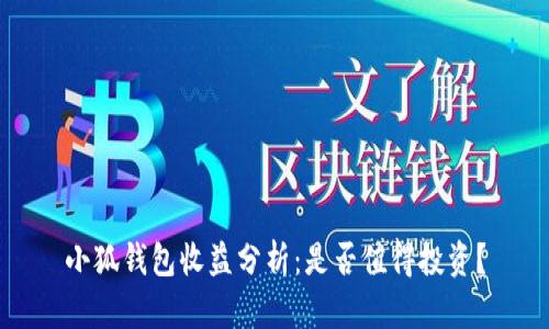 小狐錢包收益分析：是否值得投資？