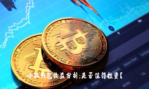 小狐錢包收益分析：是否值得投資？