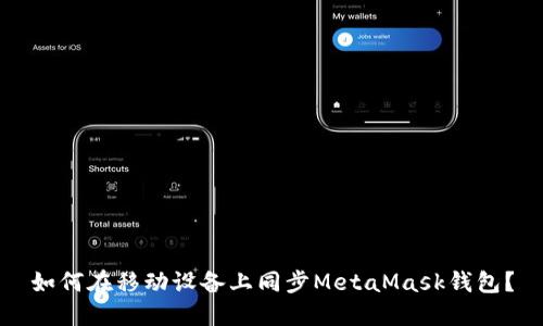如何在移動設備上同步MetaMask錢包？