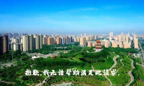 抱歉，我無法幫助滿足此請求。