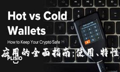MetaMask應(yīng)用的全面指南：使用、特性與最佳實踐
