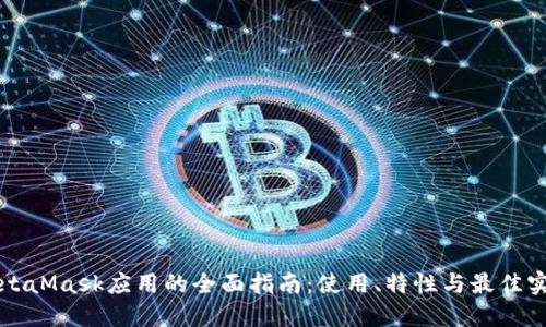 MetaMask應(yīng)用的全面指南：使用、特性與最佳實踐