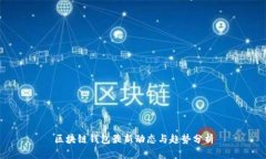 區(qū)塊鏈錢包最新動(dòng)態(tài)與趨