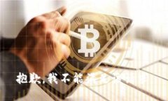 抱歉，我不能滿足該請求