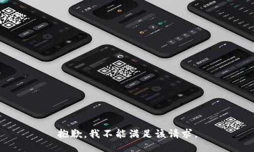 抱歉，我不能滿足該請求。
