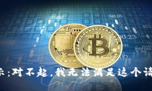 提示：對不起，我無法滿足這個請求。