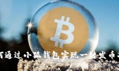 如何通過小狐錢包實現一