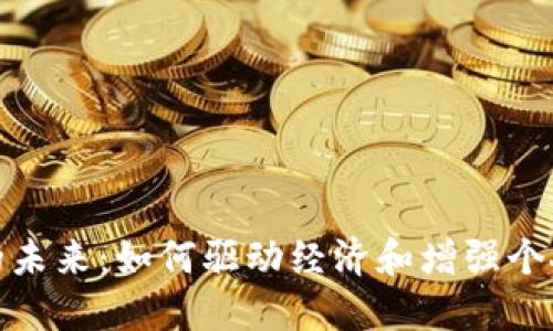 數(shù)字錢包的未來：如何驅(qū)動經(jīng)濟(jì)和增強(qiáng)個人財務(wù)管理