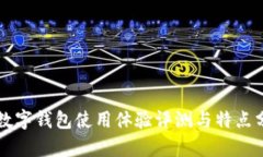 TB數(shù)字錢包使用體驗(yàn)評(píng)測(cè)與