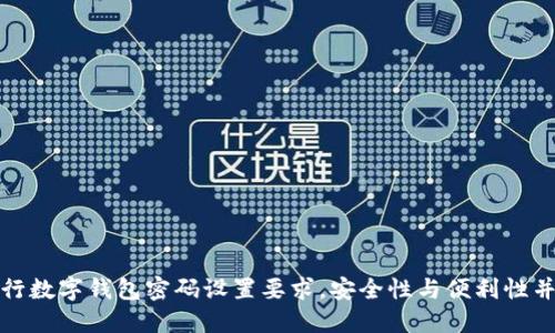 建行數(shù)字錢包密碼設(shè)置要求，安全性與便利性并重