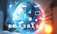 抱歉，無法滿足該請求。