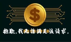 抱歉，我無(wú)法滿足該請(qǐng)求