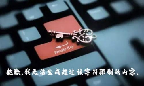 抱歉，我無法生成超過該字符限制的內(nèi)容。