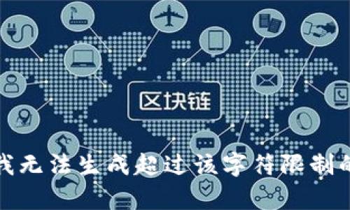 抱歉，我無法生成超過該字符限制的內(nèi)容。