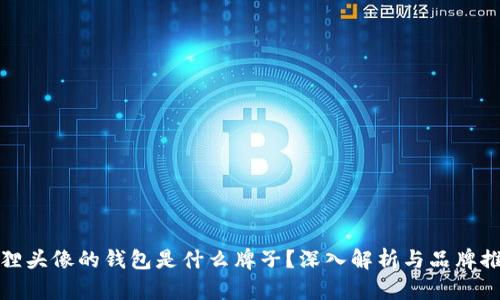 狐貍頭像的錢(qián)包是什么牌子？深入解析與品牌推薦