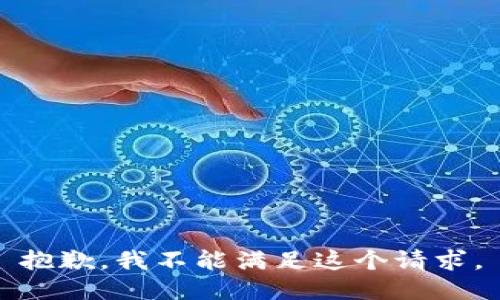 抱歉，我不能滿足這個請求。